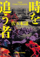 時を追う者
