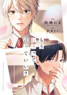 もう好きって言っていい？1巻 【電子書籍】[ 垣崎にま ]