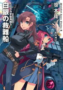 ミニスカ宇宙海賊５　白銀の救難船