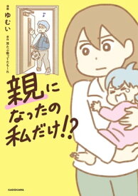 親になったの私だけ!?【電子書籍】[ ゆむい ]