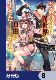 29歳独身は異世界で自由に生きた……かった。【分冊版】　8【電子書籍】[ リュート ]