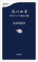 スパルタ　古代ギリシアの神話と実像