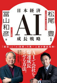 日本経済AI成長戦略【電子書籍】[ 冨山和彦 ]