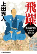 飛躍〜「水城聡四郎」シリーズ傑作選〜