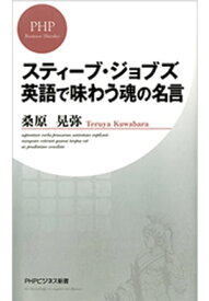 スティーブ・ジョブズ 英語で味わう魂の名言【電子書籍】[ 桑原晃弥 ]