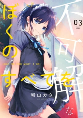 不可解なぼくのすべてを 3【電子限定特典付き】 