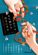 それでもまた誰かを好きになる〜うまくいかない恋　アンソロジー〜