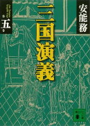 三国演義　第五巻
