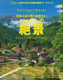 別冊Discover Japan TRAVEL 日本人なら見ておきたいニッポンの絶景【電子書籍】