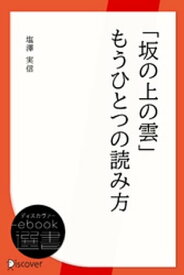 「坂の上の雲」もうひとつの読み方【電子書籍】[ 塩澤実信 ]