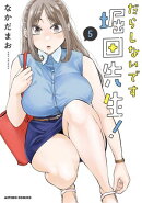 だらしないです 堀田先生! : 5