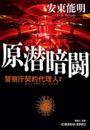 原潜暗闘〜警察庁契約代理人2〜