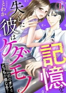 記憶を失くした彼はケダモノ〜前のオレとどっちが感じる?〜1