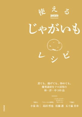使えるじゃがいもレシピ: 煮ても、揚げても、炒めても。優秀素材をフル活用の和・洋・中105品 