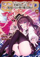 田中~年齢イコール彼女いない歴の魔法使い~ 14