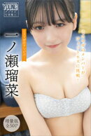一ノ瀬瑠菜　【増量版　全５０Ｐ】ミスマガのアソビバ！　ミスマガのメンバーがフィットネスに挑戦！　ヤンマガデジ…