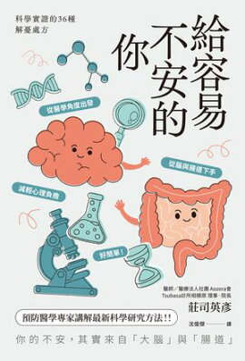 給容易不安的你：科學實證的36種解憂處方 科学的に証明された不安にならない36の方法