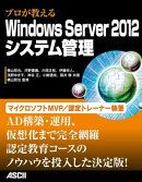 プロが教える　Windows Server 2012システム管理