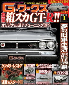 G-ワークス 2018年1月号【電子書籍】[ 三栄書房 ]