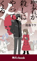 聖者が殺しにやってくる (角川ebook)