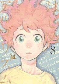 はじめアルゴリズム（8）【電子書籍】[ 三原和人 ]