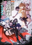 とある魔術の禁書目録外伝 とある科学の超電磁砲(15)
