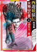 西遊妖猿伝　西域篇　火焔山の章（４）