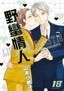 (限)野蠻情人 18