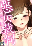 悪女裁判【全年齢版】(3)