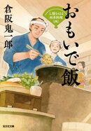 おもいで飯〜人情おはる四季料理（四）〜