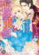 不埒な求愛〜退屈王のお妃選び〜