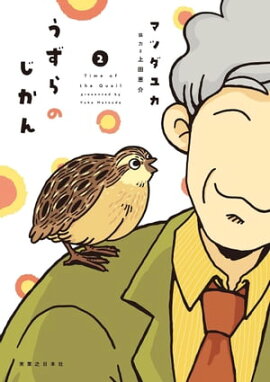 うずらのじかん　2 