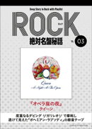 「オペラ座の夜/クイーン」ロック絶対名盤秘話3 〜Deep Story in Rock with Playlist Season2〜