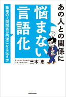 あの人との関係に悩まない言語化　職場の人間関係が円滑になる伝え方