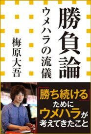 勝負論　ウメハラの流儀（小学館新書）【電子書籍】[ 梅原大吾 ]