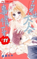 それは大人の事情です【マイクロ】(11)