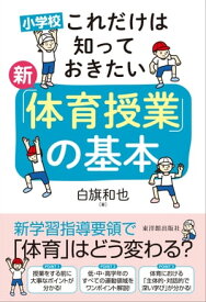 小学校 これだけは知っておきたい 新「体育授業」の基本【電子書籍】[ 白旗 和也 ]