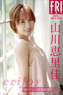 山川恵里佳　ｅｒｉｊｏｙ　１００ページ超愛蔵版　ＦＲＩＤＡＹデジタル写真集 