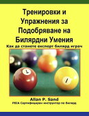 Тренировки и Упражнения за Подобряване на Билярдни Умения …
