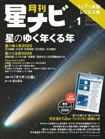 月刊星ナビ　2026年1月号【電子書籍】[ 星ナビ編集部 ]