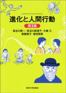 進化と人間行動　第３版