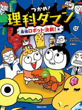つかめ！理科ダマン 12 最強ロボット決戦！編 