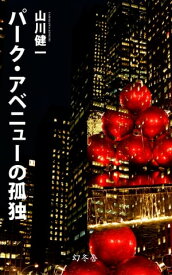 パーク・アベニューの孤独【電子書籍】[ 山川健一 ]