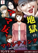 ママ友、地獄のマウンティング〜裏切り寝取り女・クレクレ女・セレブ自慢女【合本版】　：1