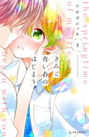 きみと青い春のはじまり（５）
