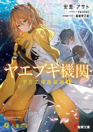 ヤエブキ機関　千万丈塔踏破録2 【電子書籍】[ 安里 アサト ]