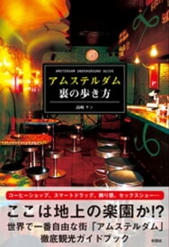 アムステルダム　裏の歩き方【電子書籍】[ 高崎ケン ]