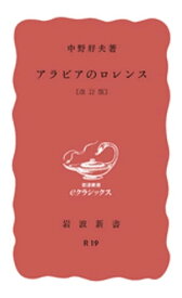 アラビアのロレンス　改訂版【電子書籍】[ 中野好夫 ]