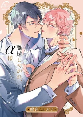 離婚しやがれ、α様１【単行本版特典ペーパー付き】 