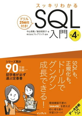 スッキリわかるSQL入門 第4版 ドリル256問付き！ 